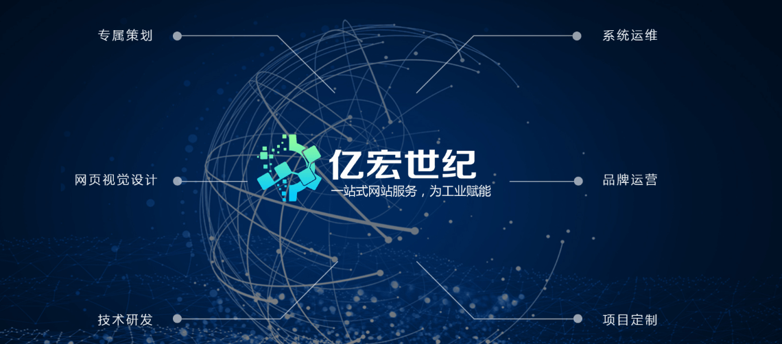 亿宏世纪网站建设